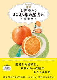 星栞 2025年の星占い 双子座 【電子限定おまけ《あなたの「人間関係」》付き】