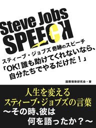 Steve Jobs Speech Ok 誰も助けてくれないなら 自分たちでやるだけだ 人生を変えるスティーブ ジョブズの言葉 そのとき 彼は何を語ったか 実用 国際情勢研究会 電子書籍試し読み無料 Book Walker