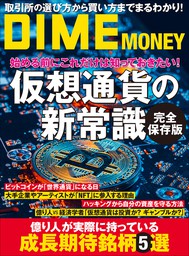 DIME MONEY 仮想通貨の新常識