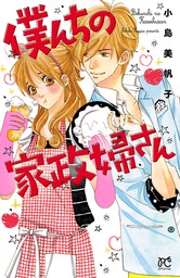 期間限定 試し読み増量版 ビターラブチョイス マンガ 漫画 小島美帆子 プリンセス コミックス プチプリ 電子書籍ストア Book Walker