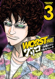 期間限定 無料お試し版 Worst外伝 グリコ ３ マンガ 漫画 鈴木リュータ 高橋ヒロシ 少年チャンピオン コミックス エクストラ 電子書籍ストア Book Walker