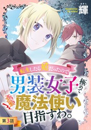 期間限定 無料お試し版 転生したら姫だったので男装女子極めて最強魔法使い目指すわ 1話売り 第3話 マンガ 漫画 輝 花とゆめコミックス 電子書籍ストア Book Walker