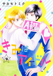 とらわれごっこ 1巻 マンガ 漫画 サカモトミク ザ花とゆめ 電子書籍試し読み無料 Book Walker