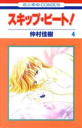 スキップ ビート 46巻 マンガ 漫画 仲村佳樹 花とゆめコミックス 電子書籍試し読み無料 Book Walker