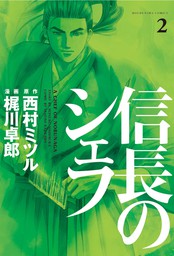 期間限定 無料お試し版 信長のシェフ 2巻 マンガ 漫画 西村ミツル 梶川卓郎 芳文社コミックス 電子書籍ストア Book Walker