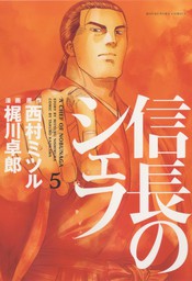 期間限定 無料お試し版 信長のシェフ 5巻 マンガ 漫画 西村ミツル 梶川卓郎 芳文社コミックス 電子書籍ストア Book Walker