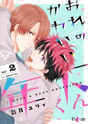 おれのかわいい年下くん マンガ 漫画 Bl ボーイズラブ 彩月ユリィ Ficus 電子書籍試し読み無料 Book Walker