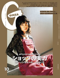 GINZA(ギンザ) 2021年 10月号 [ショップの実力]