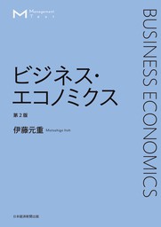 ネットニュースではわからない本当の日本経済入門 - 実用 伊藤元重