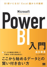Microsoft Power BI入門 BI使いになる！Excel脳からの脱却