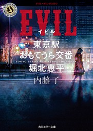 EVIL　東京駅おもてうら交番・堀北恵平