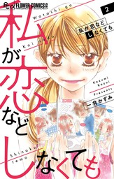 さあ 秘密をはじめよう １ 期間限定 無料お試し版 マンガ 漫画 一井かずみ フラワーコミックスa 電子書籍ストア Book Walker