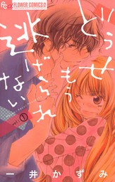 フラワーコミックスa マンガ 文芸 小説 の作品一覧 電子書籍無料試し読みならbook Walker