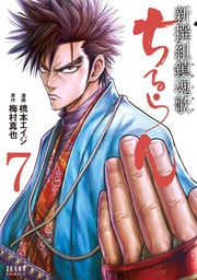 最新刊 ちるらん 新撰組鎮魂歌 ３１巻 マンガ 漫画 橋本エイジ 梅村真也 月刊コミックゼノン 電子書籍試し読み無料 Book Walker