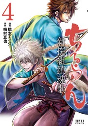 最新刊 ちるらん 新撰組鎮魂歌 ３１巻 マンガ 漫画 橋本エイジ 梅村真也 月刊コミックゼノン 電子書籍試し読み無料 Book Walker