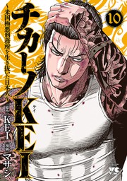 最新刊 チカーノkei 米国極悪刑務所を生き抜いた日本人 １０ マンガ 漫画 マサシ Kei ヤングチャンピオン コミックス 電子書籍試し読み無料 Book Walker