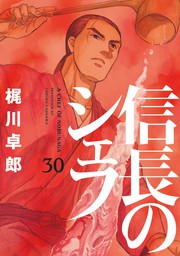 信長のシェフ ３５巻 - マンガ（漫画） 梶川卓郎（芳文社コミックス 