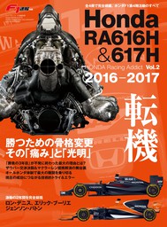 F1速報特別編集 Honda RA616H ＆ 617H ─Honda Racing Addict Vol.2 2016-2017─