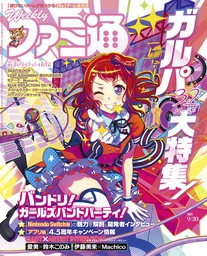 週刊ファミ通 2021年9月30日号【BOOK☆WALKER】