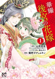 華耀後宮の花嫁 １ マンガ 漫画 山崎里佳 藤野ポチョムキン プリンセス コミックス 電子書籍試し読み無料 Book Walker