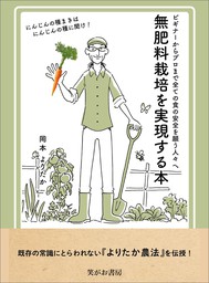 無肥料栽培を実現する本