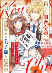 偽りの田舎令嬢、幼馴染みの王子様を攻略中～意地張る２人の恋愛攻防～（31）