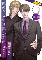 俺のキスで世界が変わるなら 連載版 1話 俺がアイツの初恋相手 マンガ 漫画 Bl ボーイズラブ 紺條夏生 ヤングキングアワーズgh 電子書籍試し読み無料 Book Walker