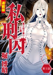 私刑囚 異常犯罪者の末路 連載版 ヤングキングアワーズgh マンガ の電子書籍無料試し読みならbook Walker