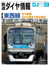 鉄道ダイヤ情報_2021年10月号 - 実用 鉄道ダイヤ情報編集部：電子書籍試し読み無料 - BOOK☆WALKER -