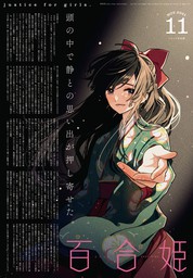 コミック百合姫　コミックユリヒメ　2021年7月号～2021年10月号　4冊セット