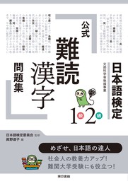 日本語検定公式 難読漢字 問題集1級2級 実用 日本語検定委員会 眞野道子 電子書籍試し読み無料 Book Walker