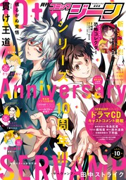 【電子版】月刊コミックジーン 2021年10月号