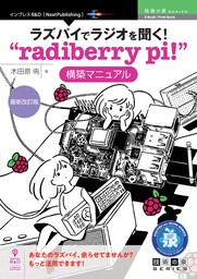 ラズパイでラジオを聞く！“radiberry pi!”構築マニュアル　最新改訂版