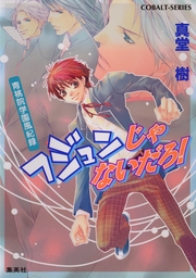 最終巻 今日から マ のつく自由業 21 マンガ 漫画 松本テマリ 喬林知 あすかコミックスdx 電子書籍試し読み無料 Book Walker