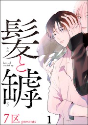 髪と罅（分冊版）　【第1話】