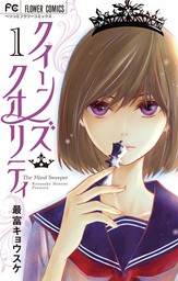 フラワーコミックス マンガ の作品一覧 電子書籍無料試し読みならbook Walker