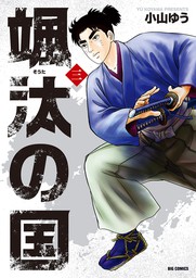 最終巻 ももたろう １０ マンガ 漫画 小山ゆう ビッグコミックス 電子書籍試し読み無料 Book Walker