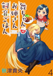 話 連載 舞ちゃんのお姉さん飼育ごはん Webコミックガンマぷらす連載版 話 連載 マンガ 秋津貴央 ｗｅｂコミックガンマぷらす Webコミックガンマぷらす 電子書籍ストア Book Walker