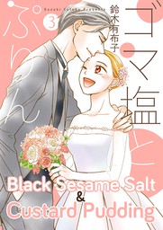 【Special Edition】Black Sesame Salt and Custard Pudding Vol.3