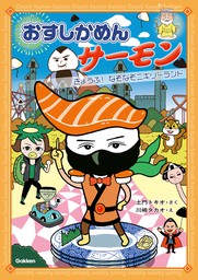 おすしかめんサーモン きょうふ！なぞなぞニギリーランド