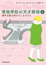 最新刊 寄宿学校の天才探偵３ 事件を解き明かすときがきた 文芸 小説 モーリーン ジョンソン 谷泰子 創元推理文庫 電子書籍ストア Book Walker