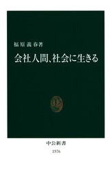 会社人間、社会に生きる