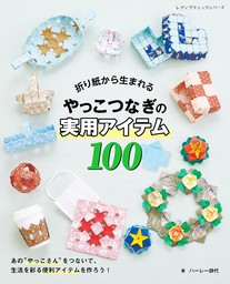折り紙から生まれるやっこつなぎの実用アイテム100