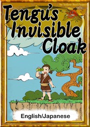 Tengu’s Invisible Cloak　【English/Japanese versions】