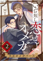 最新刊 いのち短し恋せよオメガ 大正オメガバース 単話版 ２ マンガ 漫画 Bl ボーイズラブ ｍｔ 花音コミックス 電子書籍試し読み無料 Book Walker