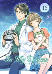 最新刊 In My Dream 続きは夢で 16 マンガ 漫画 暁愁 Tapnovel 黒軌キュー 電子書籍試し読み無料 Book Walker