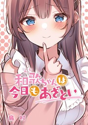 メイドレイ メイド服を着せたら生意気な幼なじみの 人気