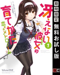 冴えない彼女の育てかた 恋するメトロノーム 1巻【期間限定 無料お試し版】