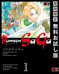 Romsen Saga 1巻【期間限定 無料お試し版】