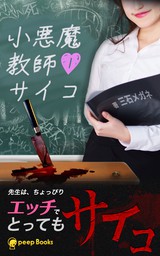 期間限定 試し読み増量版 1巻 小悪魔教師 サイコ フルカラー ライトノベル ラノベ 三石メガネ Peep Peep Books 電子書籍ストア Book Walker